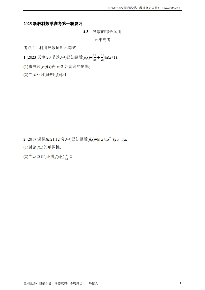 【基础练习】43　导数的综合运用（含答案）-I LOVE 9 8 5
